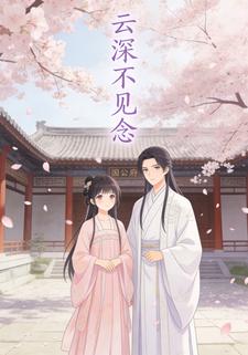 云深不见念