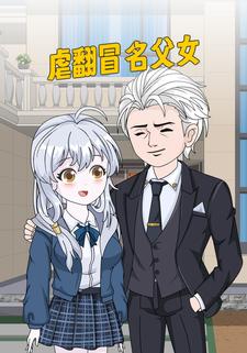 虐翻冒名父女
