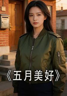 五月美好