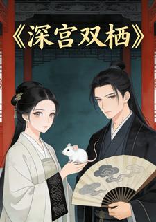 深宫双栖
