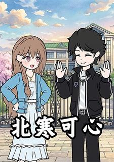 北寒可心