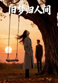 旧梦归人间