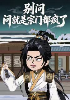 别问，问就是宗门都疯了