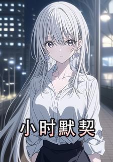 小时默契