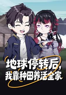 地球停转后，我靠种田养活全家
