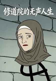 修道院的无声人生