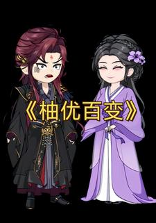 柚优百变