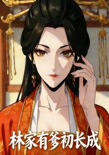 林家有爹初长成
