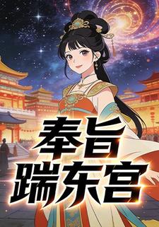 奉旨踹东宫