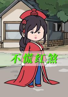 不慌红煞