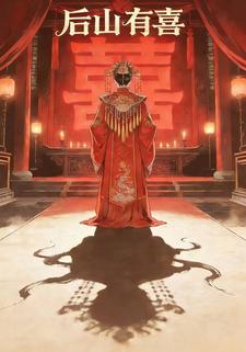 后山有喜