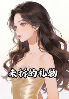 未拆的礼物
