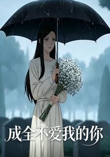 成全不爱我的你