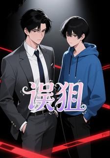 误狙
