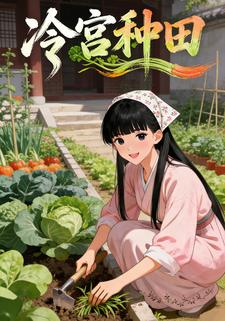 冷宫种田。