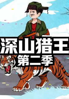 深山猎王第二季