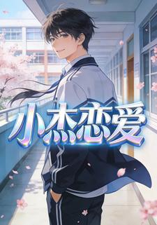 小杰恋爱
