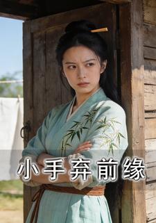 小手弃前缘