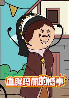 血腥玛丽的憾事