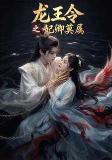 龙王令之妃卿莫属