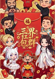 三界红包群