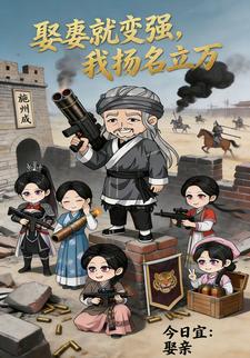 娶妻就变强，我扬名立万