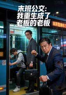 末班公交：我重生成了老板的老板