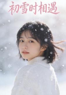 初雪时相遇