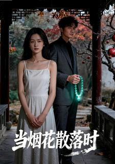 当烟花散落时