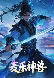 麦乐神兽