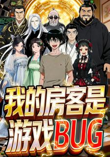 我的房客是游戏BUG