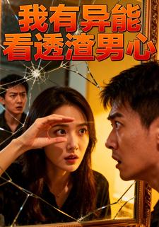 我有异能看透渣男心