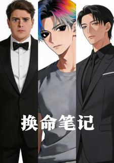换命笔记