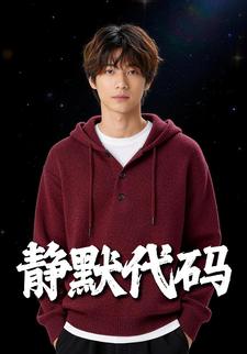 静默代码