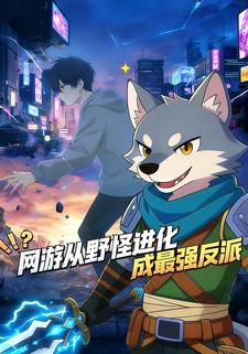网游：从野怪进化成最强反派
