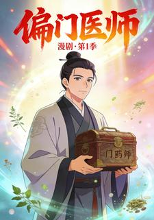 偏门医师