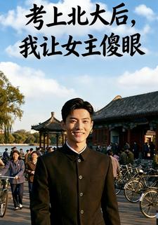 考上北大后，我让女主傻眼