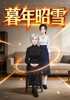 暮年昭雪