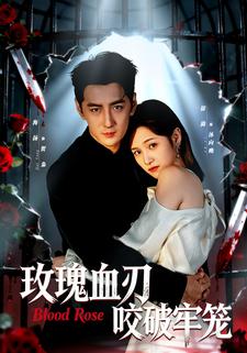 玫瑰血刃咬破牢笼