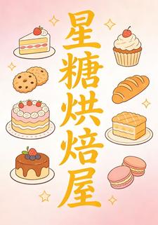 星糖烘焙屋