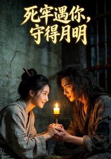 死牢遇你，守得月明