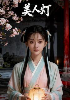 美人灯