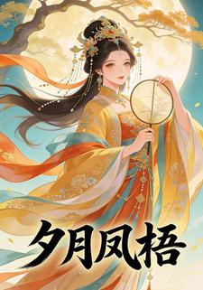 夕月凤梧