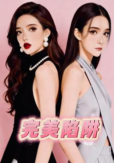 完美陷阱