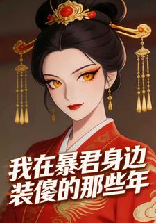 我在暴君身边装傻的那些年