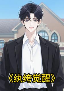 纨绔觉醒