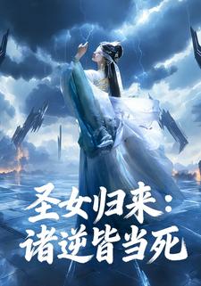 圣女归来：诸逆皆当死