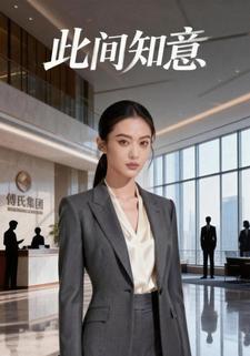 此间知意