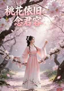 桃花依旧念君容