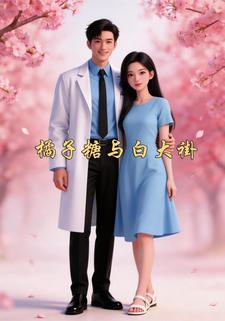 橘子糖与白大褂